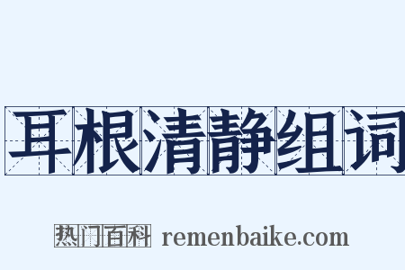 耳根清静组词是什么意思的图片